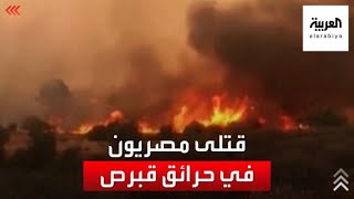 4 قتلى مصريين في أسوا حريق منذ عقود في قبرص