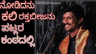 ನೋಡಿದನು ಕಲಿ ರಕ್ತಬೀಜನು | ಪಟ್ಲ ಸತೀಶ್ ಶೆಟ್ಟಿ | Patla Satish Shetty| Yakshagana | ಯಕ್ಷಗಾನ |