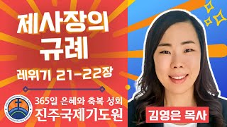 제사장의 규례 (레위기 21-22장) -  김영은 목사