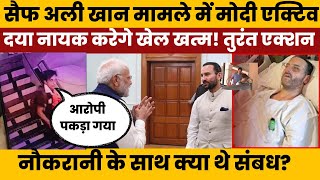 Saif Ali khan news : खुल गया नौकरानी का राज! Modi की एंट्री के बाद तुरंत पकड़ा गया! |Saif Ali khan|