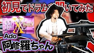 Ado「阿修羅ちゃん」を初めて聴きながらドラム叩いてみた結果・・・w