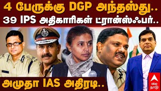 IPS Officers Transfer | 4 பேருக்கு DGP அந்தஸ்து.. 39 IPS அதிகாரிகள் ட்ரான்ஸ்ஃபர்.. அமுதா IAS அதிரடி.