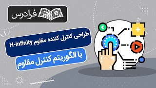 آموزش طراحی كنترل كننده مقاوم با الگوريتم كنترل مقاوم H-infinity