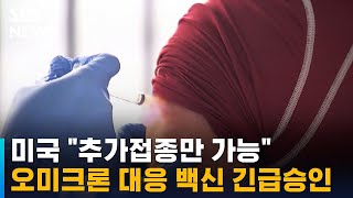 미 FDA, 오미크론 대응 백신 긴급승인…\