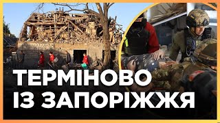 ❗️ ТЕРМІНОВО! Включення з місця прильоту. Наслідки УДАРУ ПО ЗАПОРІЖЖЮ.