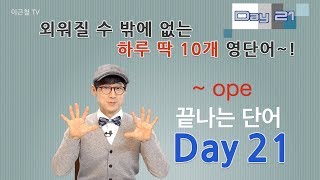 Day 21 (초급)외워질 수 밖에 없는 하루 딱 10개 영단어!