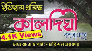 kaldighi park gangarampur west bengal || কালদিঘী পার্ক , গঙ্গারামপুর দক্ষিণ দিনাজপুর