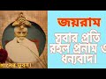 সত্য শিব সুন্দর শ্রী সত্যনারায়ন প্রেমানন্দেভজি সবে দিয়া প্রানমন.শ্রীশ্রী রাম ঠাকুএর একটি সুন্দর গান।