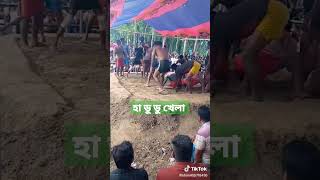 গ্রাম বাংলার ঐতিহ্যবাহী খেলা হা ডু ডু খেলা।#জাতীয়_খেলা।