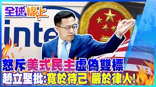 怒斥美式民主虛偽雙標 趙立堅批:寬於待己 嚴於律人! | 美方稱“英特爾不應道歉” 陸外交部斥:倒打一耙! @全球大視野Global_Vision  ​