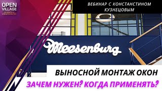 Система выносного монтажа окон. Зачем нужна? Когда применять?