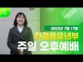 부곡교회 안산 한걸음유년부오후예배 220717