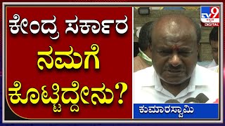 H.D.Kumaraswamy : ಕಾಂಗ್ರೆಸ್ ಬಿಜೆಪಿ ವಿರುದ್ಧ ಕುಮಾರಸ್ವಾಮಿ ಟೀಕಾ ಪ್ರಹಾರ |TV9 Kannada