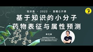 基于知识的小分子药物表征与属性预测 - 申万祥博士 | 钰沐菡 公益公开课 #分子表征 #分子属性预测 #图神经网络 #药物发现 #深度学习 #AI制药