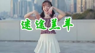 美女一首DJ歌曲《迷途羔羊》，人美歌甜，听了一遍又一遍！