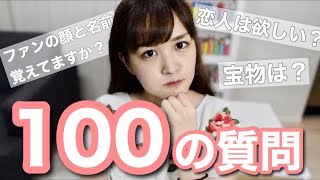 【赤裸々】100の質問！テンポ良く答えました！