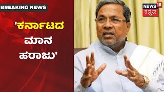 Siddaramaiah: 'CD Caseನಲ್ಲಿ Karnatakaದ  ಮಾನ ಹರಾಜು ಆಗಿದೆ, 26 ದಿನ ಕಳೆದ್ರೂ ಸಂತ್ರಸ್ತೆ ಪತ್ತೆ ಇಲ್ಲ'