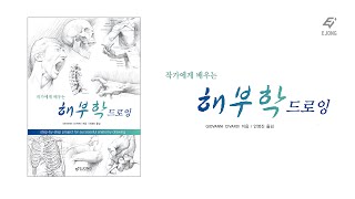 [도서출판 이종(EJONG)/미술책] 해부학 드로잉_작가에게 배우는