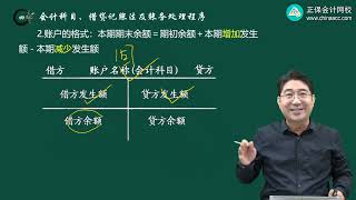 2023 CPA 会计 刘国峰 课前导学班 第0203讲 会计科目、借贷记账法及账务处理程序