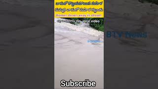 women drown away in streamవాగులో పడిన మహిళ #viral #yt