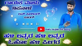 ಹಳಿ 💚.ಲವ್ವರ ಹಳಿ ಲವ್ವರ ಓಹೋ ಹಳಿ ಪೀಗರ|malu nipanal janapada songs|uttar Karnataka janapada songs