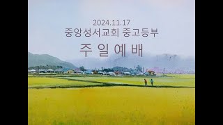 2024. 11. 17. 중앙성서교회 중고등부 연합 주일예배