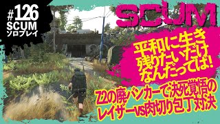 【SCUM】いざZ2の廃バンカーへ侵入！武器は決死の肉切り包丁！Z3テンキー6拠点再び編【FAME SEEKERS #126 】