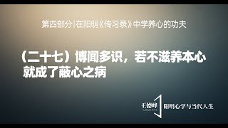 第四十三课（二十七）博闻多识，若不滋养本心，就成了蔽心之病-- 王德峰