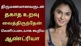 திருமணமான ஒரு பிரபலத்துடன் தகாத உறவு வைத்திருந்தேன் | ஆண்ட்ரியா ஓபன் டாக் | Only Tamil Cinema.