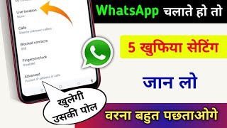 WhatsApp चलाते हो तो 5 VIP खुफिया सेटिंग जान लो वरना पछताओगे | Tips & Trick