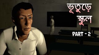 ভূতুড়ে স্কুল Part - 2 | ভূতের গল্প | Scary Story Bangla | Horror Story Bangla | Animated Stories