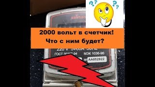 Что будет, если подать в электросчетчик 2000 вольт? Счетчик и МОТ СВЧ.