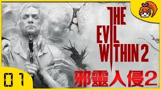 【煙爺】The Evil Within 2 / Psycho Break 2邪靈入侵2【PC】紀錄.1 (修正版)