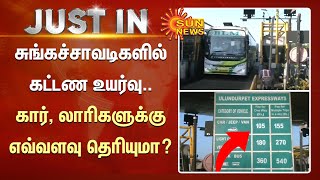 சுங்கச்சாவடிகளில் கட்டண உயர்வு..கார், லாரிகளுக்கு எவ்வளவு தெரியுமா? | Toll Gate New Price | Sunnews