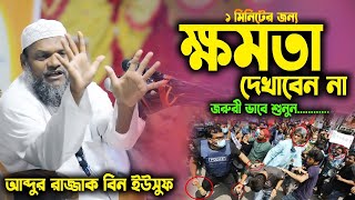 ক্ষমতা দেখাবেন না, জরুরী ভাবে শুনুন । আব্দুর রাজ্জাক বিন ইউসুফ । নতুন ওয়াজ ২০২৪