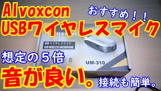 超おすすめ！またまた音質最高か!？【Alvoxcon USBワイヤレスマイク】今度はワイヤレスマイクを導入！！