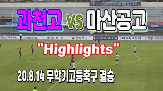 200814 과천고 VS 마산공고 무학기전국고등축구대회 결승 H/L