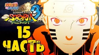 Прохождение Naruto Shippuden: Ultimate Ninja Storm 3 Full Burst - Часть 15 ᴴᴰ 1080p