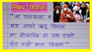 माझा आवडता ऋतू हिवाळा । maza avdata rutu Hivala | my favourite season Winter in marathi |