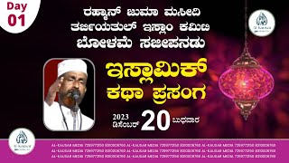 LIVE | ISLAMIC KATHA PRASANGA | RAHMANIYA JUMA MASJID \u0026 THARBIYATHUL ISLAM COMMITTEE BOLAME ,SAJIPA