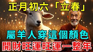 生肖羊注意了！正月初六「立春」，屬羊人穿這個顏色，開財旺運旺運一整年！ |悟者思維 #生肖 #風水 #運勢 #平安是福