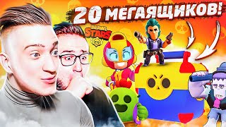 ЧТО ЗА ВЕЗЕНИЕ? ЗАДОНАТИЛ И ОТКРЫЛ 20 МЕГАЯЩИКОВ В BRAWL STARS! ВЫБИЛ КУЧУ ГЕРОЕВ!