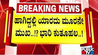 ಅಳೆದು ತೂಗಿ ರಾಜ್ಯಾಧ್ಯಕ್ಷರ ಆಯ್ಕೆಗೆ ದೆಹಲಿ ಟೀಂ ಪ್ಲಾನ್..! | BJP State President | Public TV