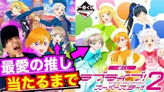 【一番くじ】ラブライブ！豪華すぎるラインナップに大発狂!?ぶっ壊れる男をご覧下さい。（一番くじ、一番賞、ラブライブ）