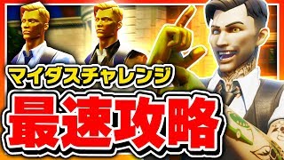 【最速】マイダスチャレンジ最速攻略【フォートナイト】【Fortnite】