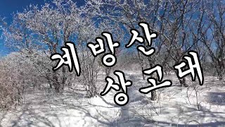 [10] Beautiful scenery of snow-capped mountain / Gyebangsan Mountain / Sound of wind / Nature / ASMR