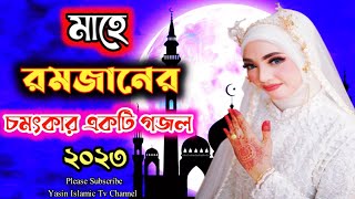 রমজানের চমৎকার একটি গজল। Romzan New Gojol | Islamic Ghazal 2023 | Ramadan New Gojol | Bangla Gojol