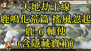 【攻略】天地劫主線 鹿鳴化荒篇 搖風忽起 鹿-6 輔使(含隱藏寶箱)