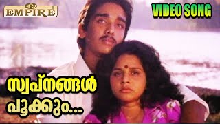 സ്വപ്‌നങ്ങള്‍ പൂക്കും | Sopnghal Pookum Video Song | Janmandharam Movie Song