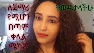 ሜካፕ አሰራር ለጀማሪ የሚሆን በጣም በቀላሉ beginner makeup tutorials